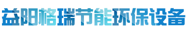 益陽(yáng)市格瑞節(jié)能環(huán)保設(shè)備有限公司-設(shè)計(jì)，制造，研發(fā)