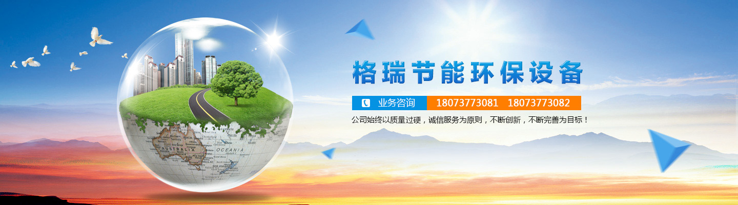 益陽(yáng)市格瑞節(jié)能環(huán)保設(shè)備有限公司-設(shè)計(jì)，制造，研發(fā)