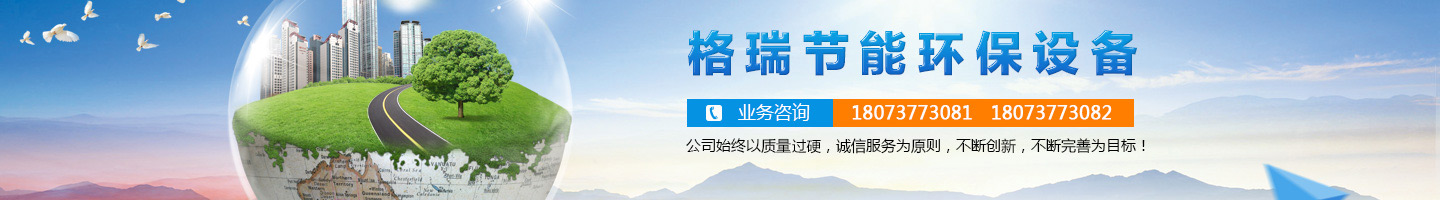 益陽(yáng)市格瑞節(jié)能環(huán)保設(shè)備有限公司-設(shè)計(jì)，制造，研發(fā)